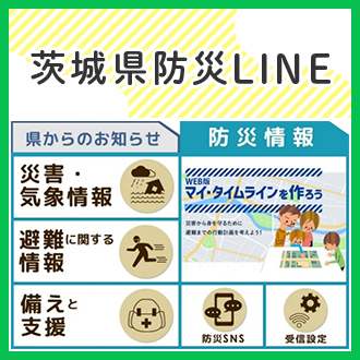 茨城県防災LINE