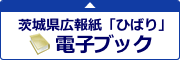 茨城県広報紙「ひばり」を電子ブックでご覧になる方はこちらをクリックして下さい。