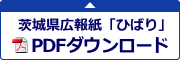 茨城県広報紙「ひばり」をPDFでご覧いただけます。