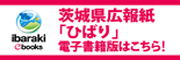 茨城県広報紙「ひばり」を電子書籍でご覧いただけます。