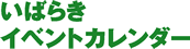 いばらきイベントカレンダー