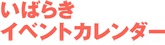 いばらきイベントカレンダー