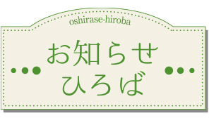 お知らせひろば画像