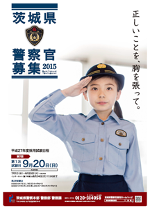 警察官募集