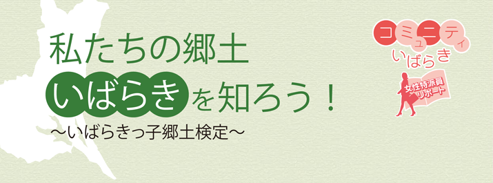 コミュニティいばらき私たちの郷土いばらきを知ろう女性特派員レポート