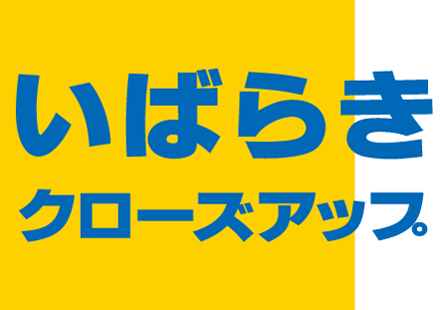 いばらきクローズアップロゴ