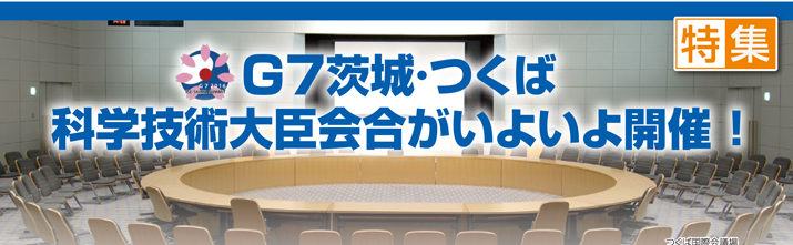 ジーセブン茨城・つくば科学技術大臣会合がいよいよ開催