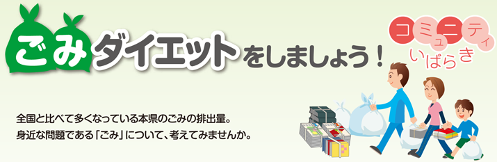 ごみダイエットしましょう！全国と比べて多くなっている本県のごみの排出量。身近な問題である「ごみ」について、考えてみませんか。