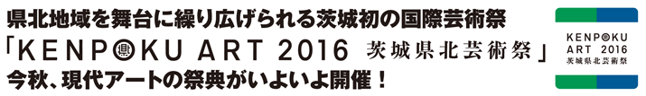 県北アートいよいよ開催