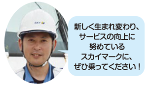 海老沢康明さん・新しく生まれ変わり、サービスの向上に努めているスカイマークに、ぜひ乗ってください！