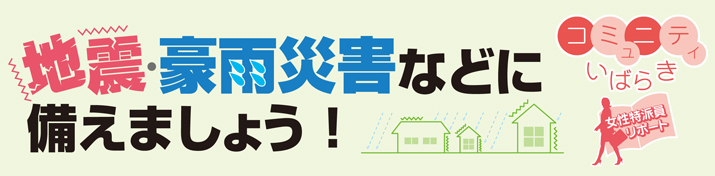 地震・豪雨災害などに備えましょう！