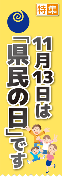 11月13日は県民の日