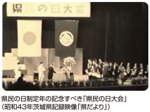 県民の日制定年の記念すべき「県民の日大会」