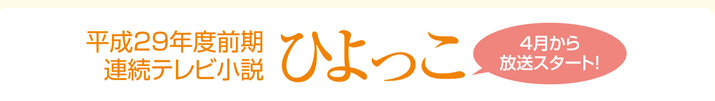 ひよっこ4月から放送スタート