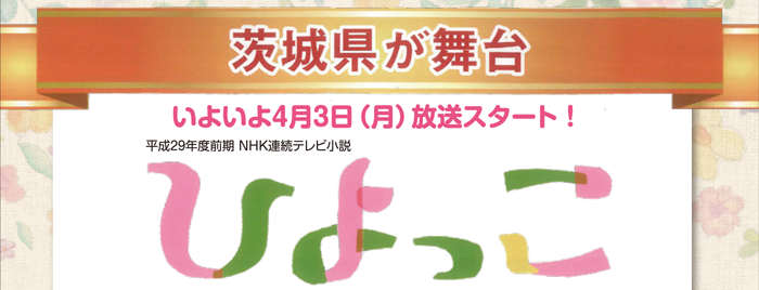 茨城県が舞台でいよいよ4月3日放送スタート！