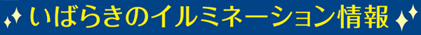 いばらきのイルミネーション情報