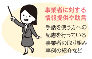 事業者に対する情報提供や助言