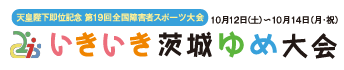 いきいき茨城ゆめ大会