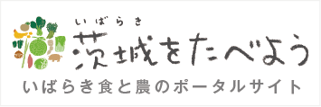 茨城を食べよう