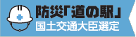 防災「道の駅」アイコン