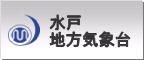 水戸地方気象台へのリンク