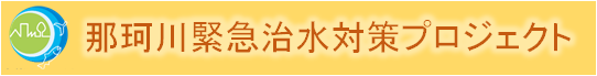 那珂川バナー