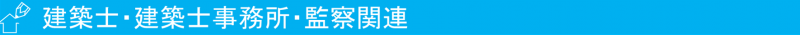 建築士・建築士事務所・監察関連