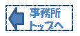 事務所トップへ戻る