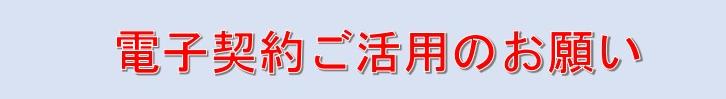 電子契約ご活用のお願い