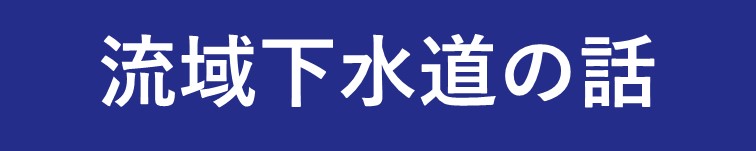 流域下水道の話リンク画像