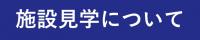 施設見学についてリンク画像