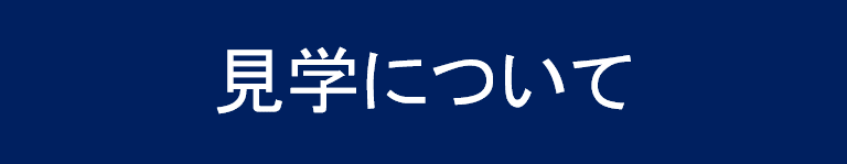 見学について