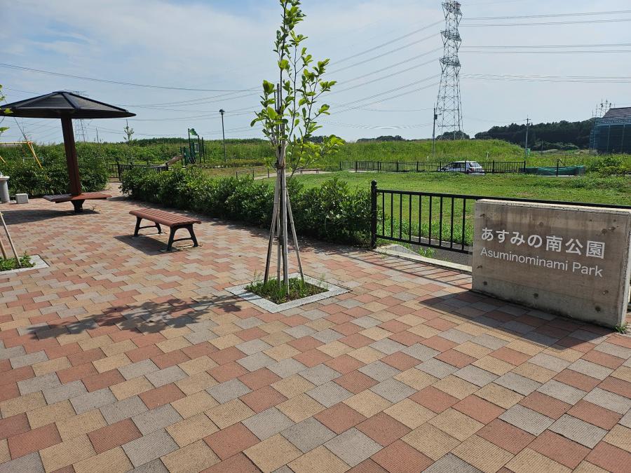 あすみの南公園2