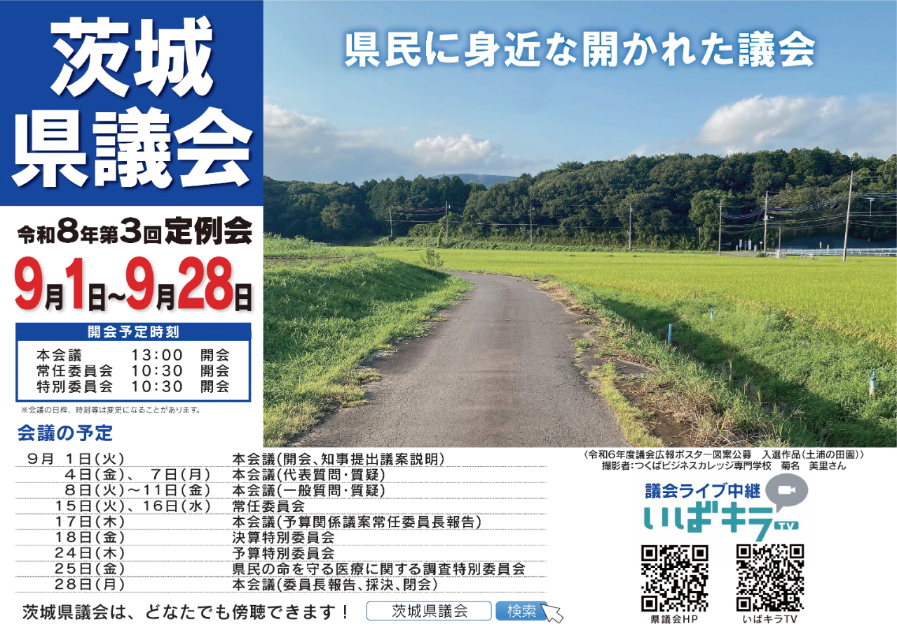 令和8年第3回定例会 9月1日~9月28日