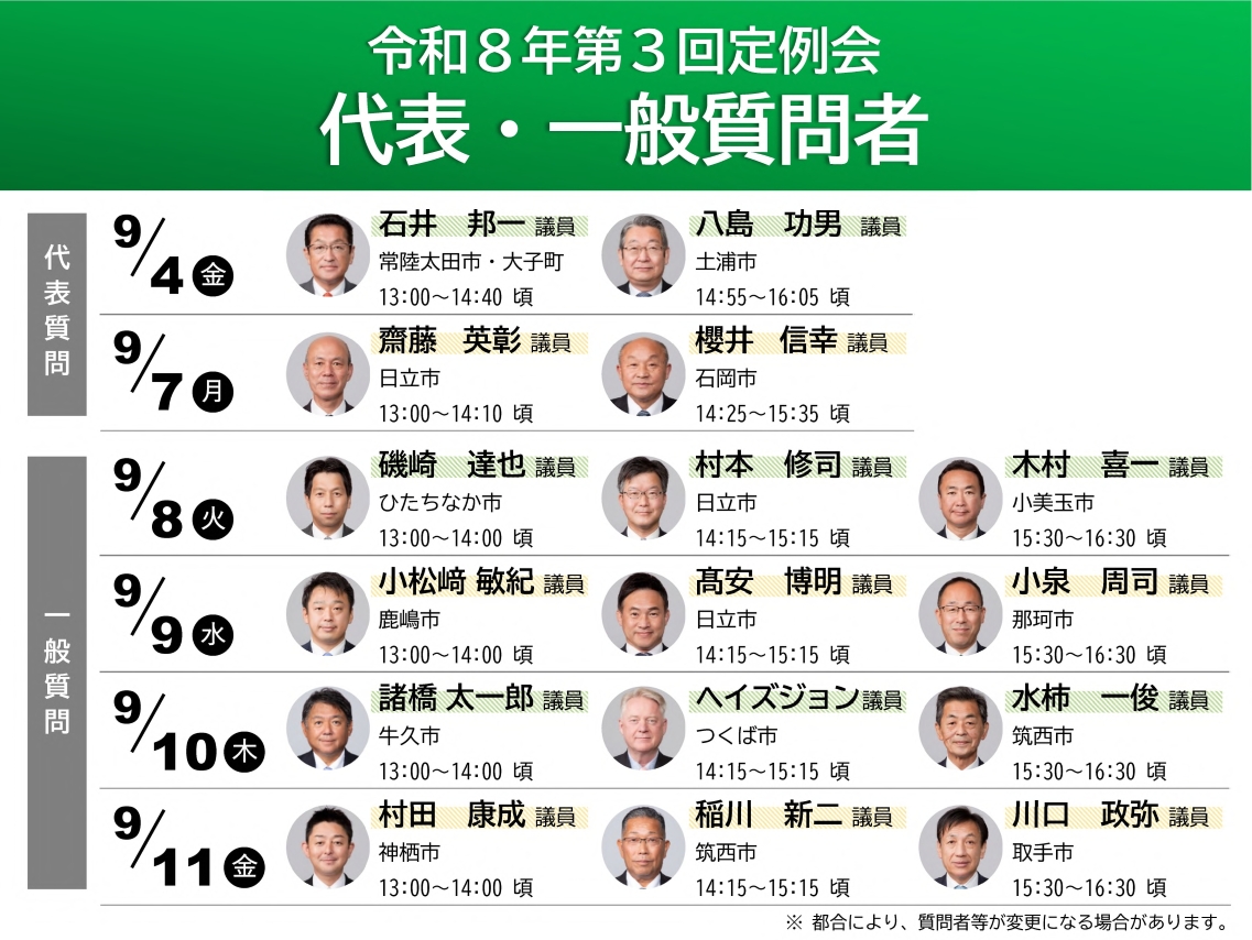 茨城県議会を見に行こう!(令和8年第3回定例会)