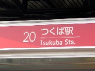 写真：土地勘のない人や外国人にも分かりやすい数字による駅名表示