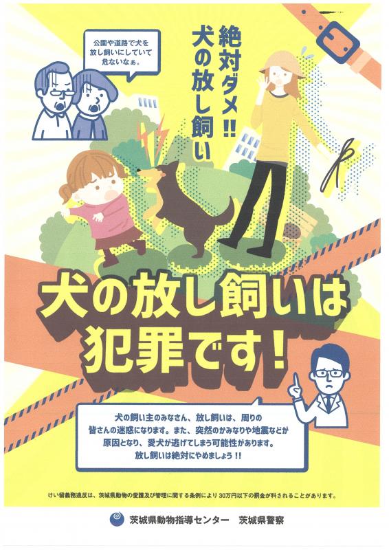 犬の放し飼いは犯罪です