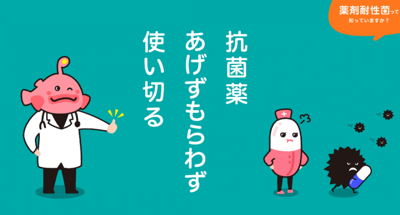 AMR川柳「抗菌薬あげずもらわず使い切る」