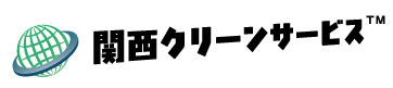 関西クリーンサービス