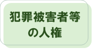 犯罪被害者等の人権