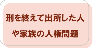 刑を終えて出所した人や家族の人権問題