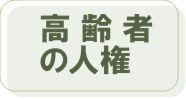 高齢者の人権