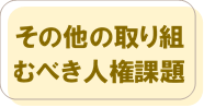 その他の取り組むべき人権課題