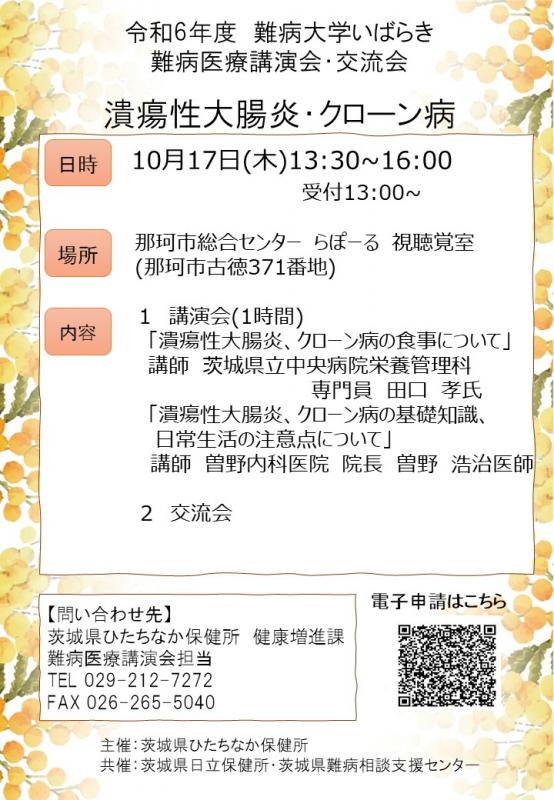 令和6年度難病大学いばらき難病医療講演会・交流会の日程[潰瘍性大腸炎・クローン病]