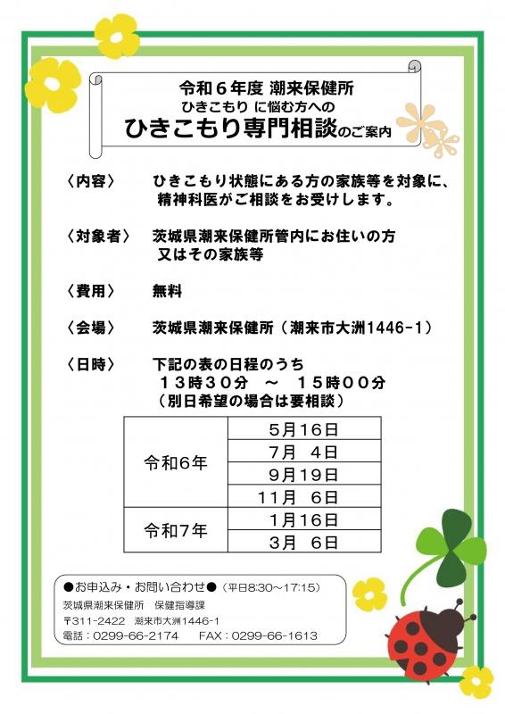 潮来保健所ひきこもり専門相談のちらし