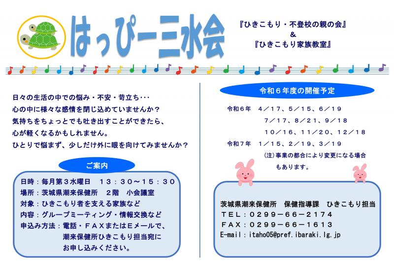 潮来保健所ひきこもり家族教室案内ちらし