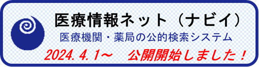 医療情報ネットバナー（暫定）