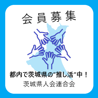 茨城県人会連合会会員募集
