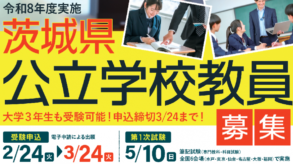 茨城県公立学校教員募集