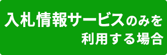 入札情報サービスのみを利用する場合